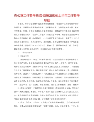 办公室工作参考总结政策法规处上半年工作参考总结