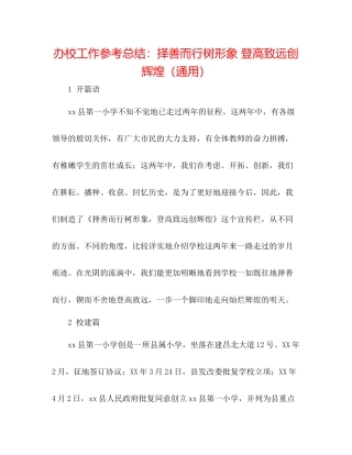 办校工作参考总结择善而行树形象登高致远创辉煌（通用）