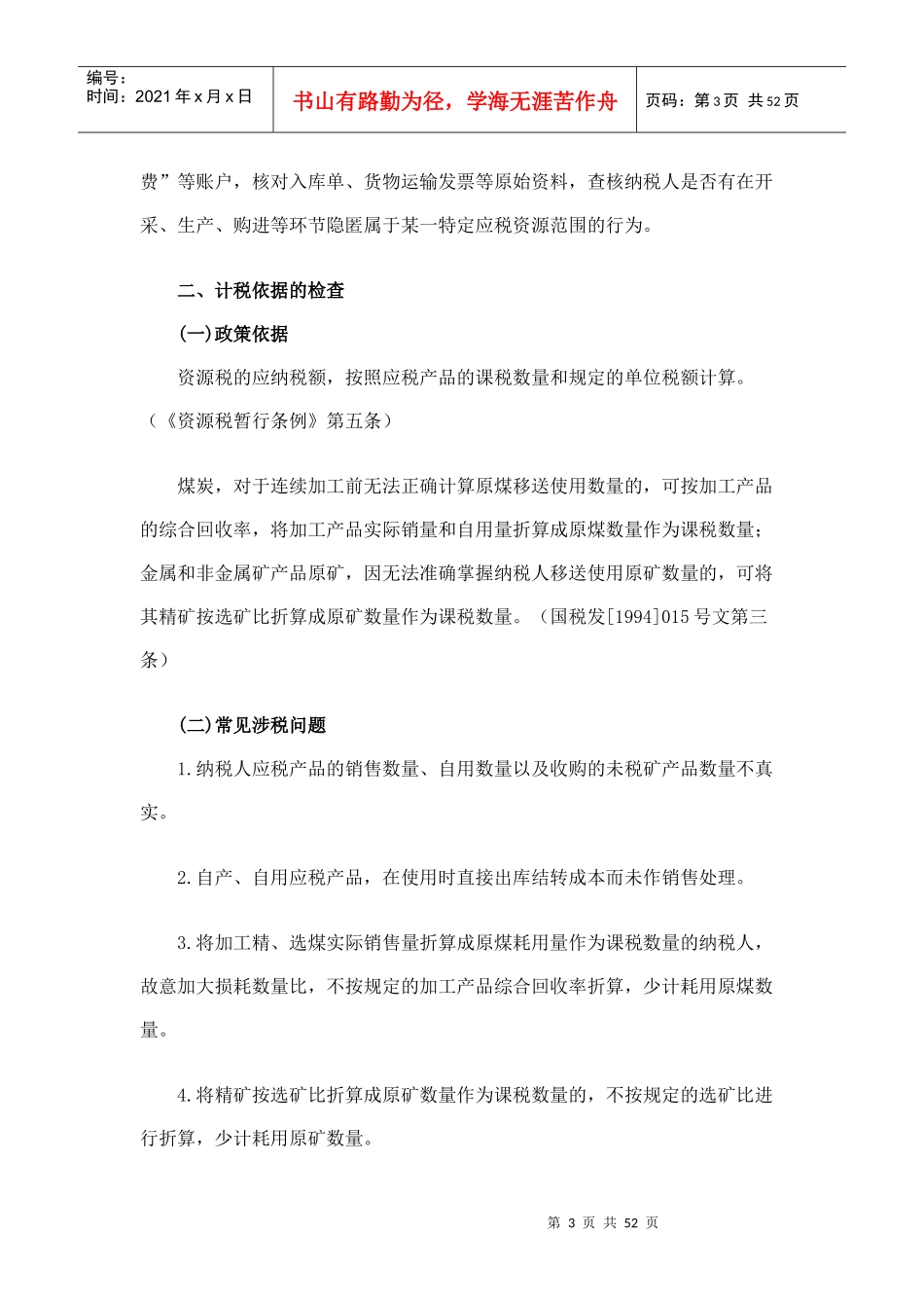 [税务规划]国家税务总局稽查培训材料--税务稽查方法-其他税种检查方法（DOC 55页）ahl_第3页