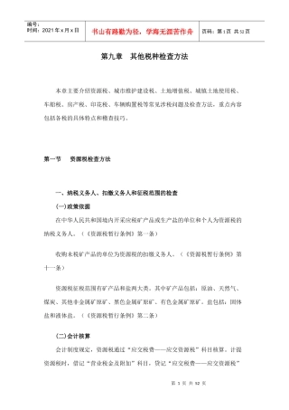 [税务规划]国家税务总局稽查培训材料--税务稽查方法-其他税种检查方法（DOC 55页）ahl