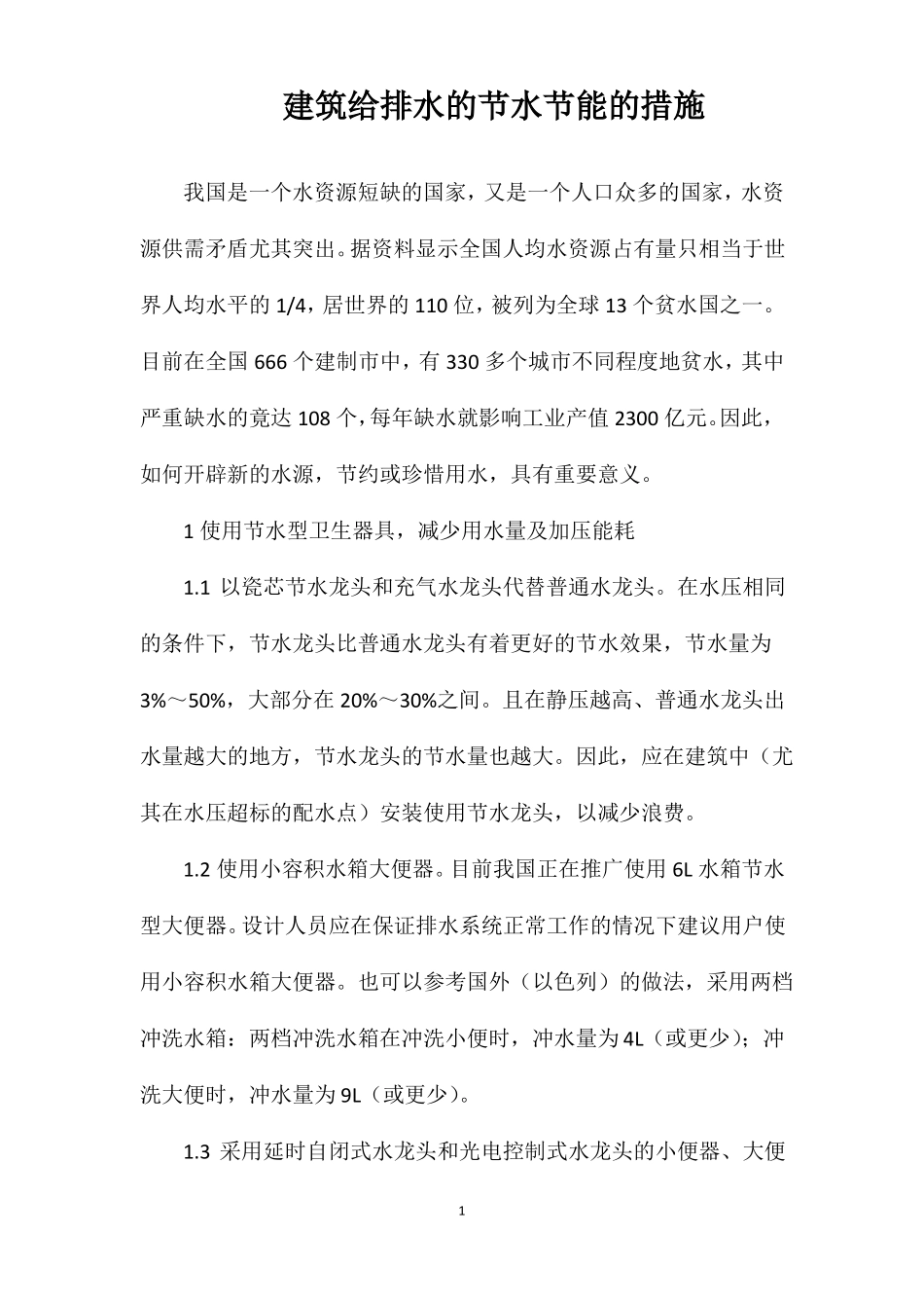 建筑给排水的节水节能的措施_第1页