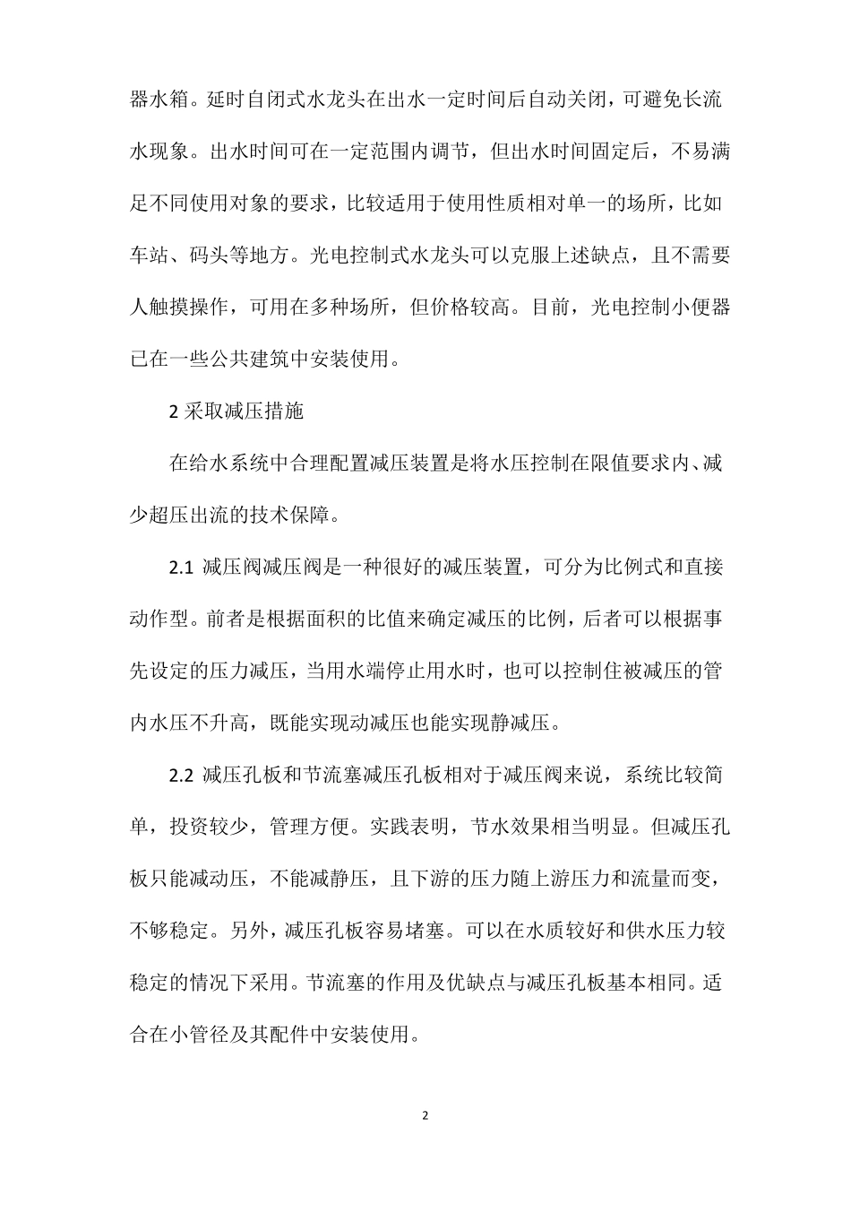 建筑给排水的节水节能的措施_第2页