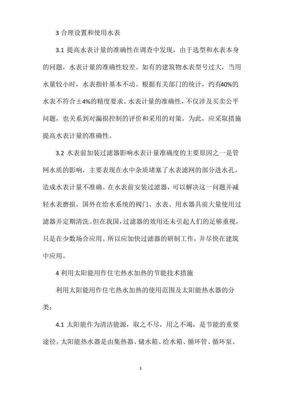 建筑给排水的节水节能的措施_第3页