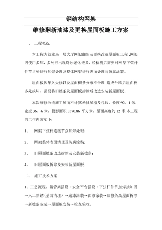 钢结构网架翻新改造施工方案