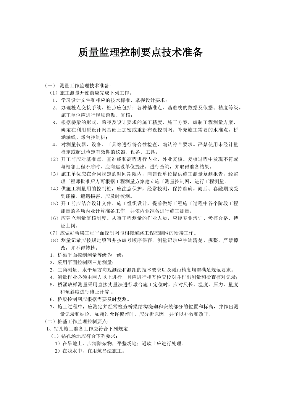 质量监理控制要点技术准备_第1页