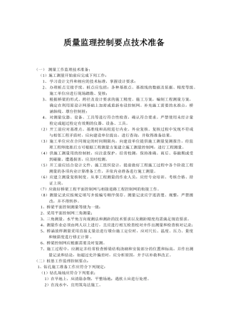 质量监理控制要点技术准备