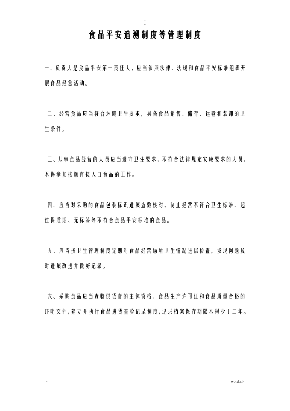 食品安全追溯制度等管理制度_第1页