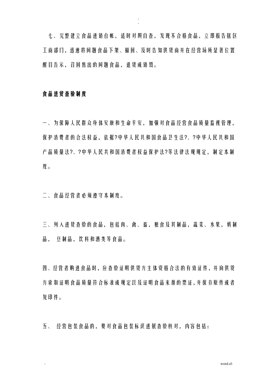 食品安全追溯制度等管理制度_第2页