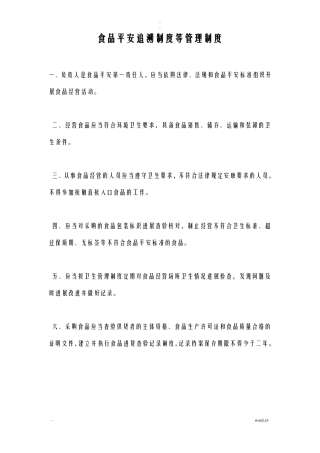 食品安全追溯制度等管理制度