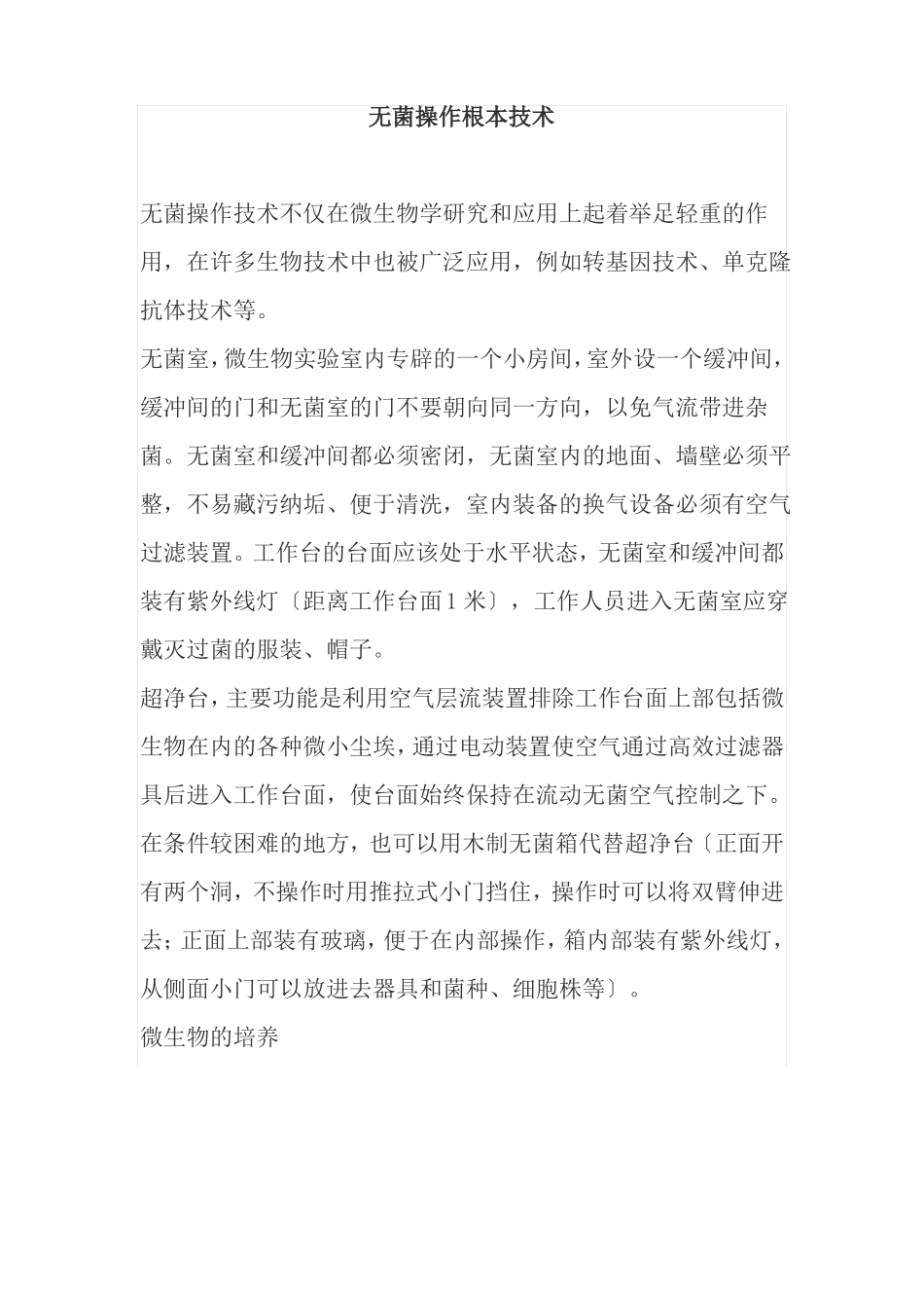 药品生产技术无菌操作基本技术_第1页