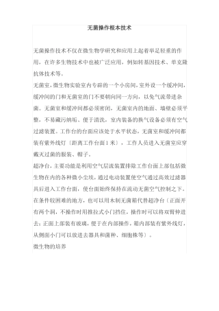 药品生产技术无菌操作基本技术