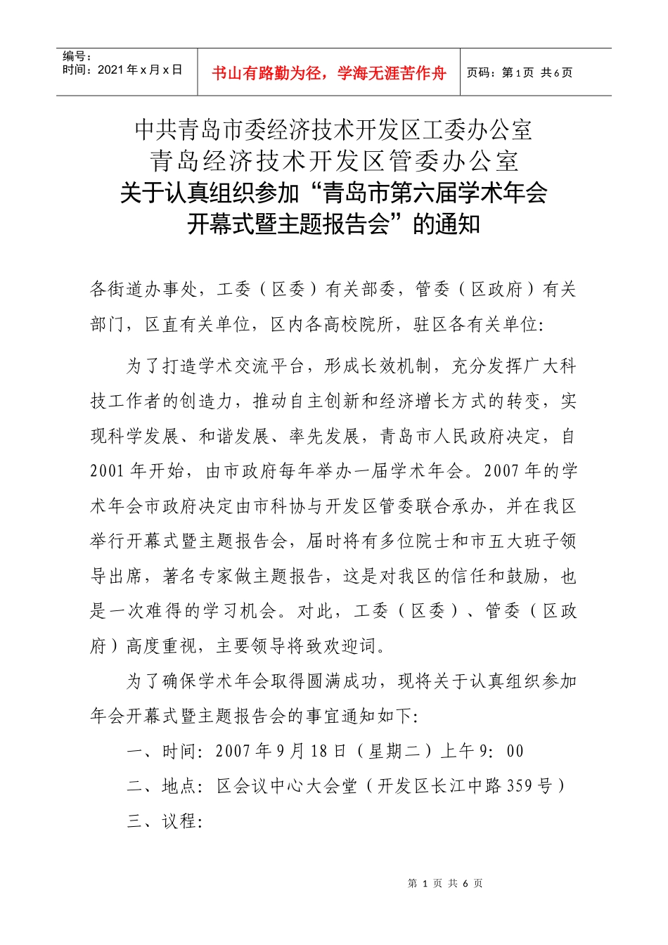 中共青岛市委经济技术开发区工委办公室_第1页