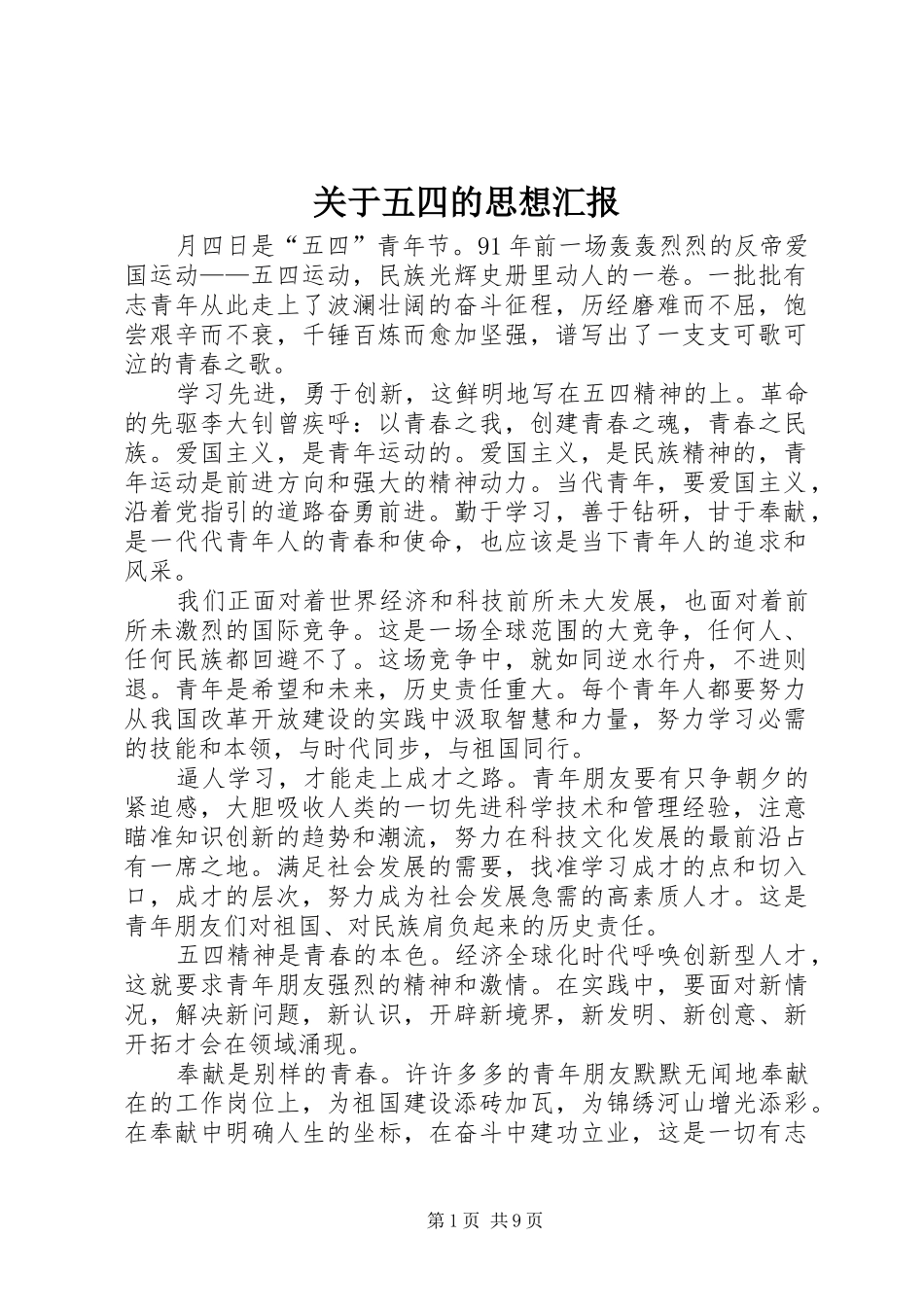 关于五四的思想汇报_第1页
