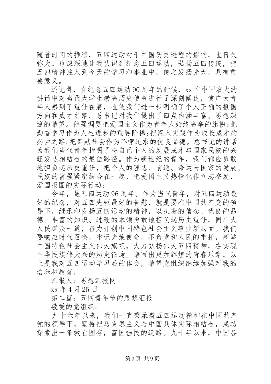 关于五四的思想汇报_第3页