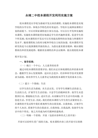 永靖二中中学校本课程开发计划