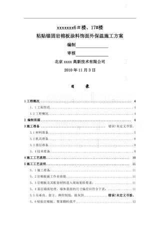 住宅楼岩棉板外墙外保温施工方案