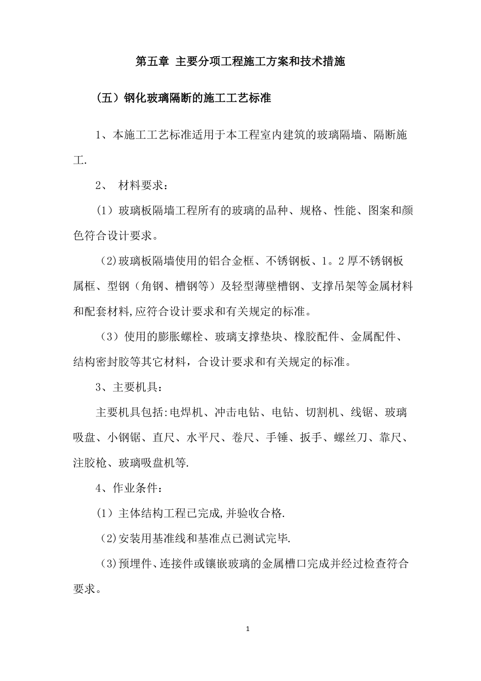 钢化玻璃隔断的施工工艺标准_第1页
