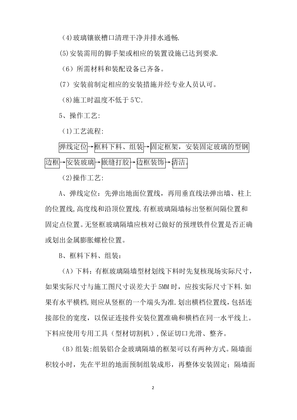 钢化玻璃隔断的施工工艺标准_第2页