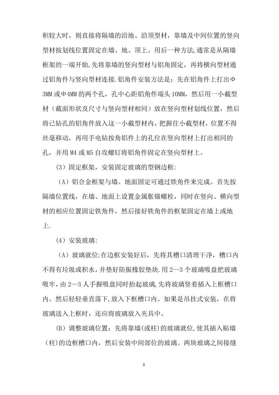 钢化玻璃隔断的施工工艺标准_第3页