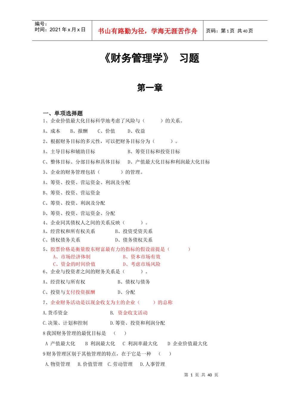 《财务管理学》试题库_第1页