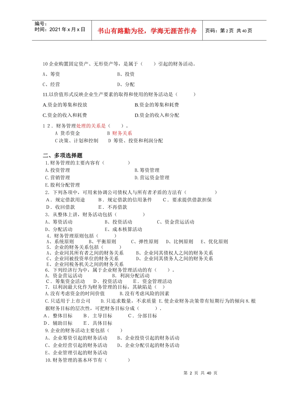 《财务管理学》试题库_第2页