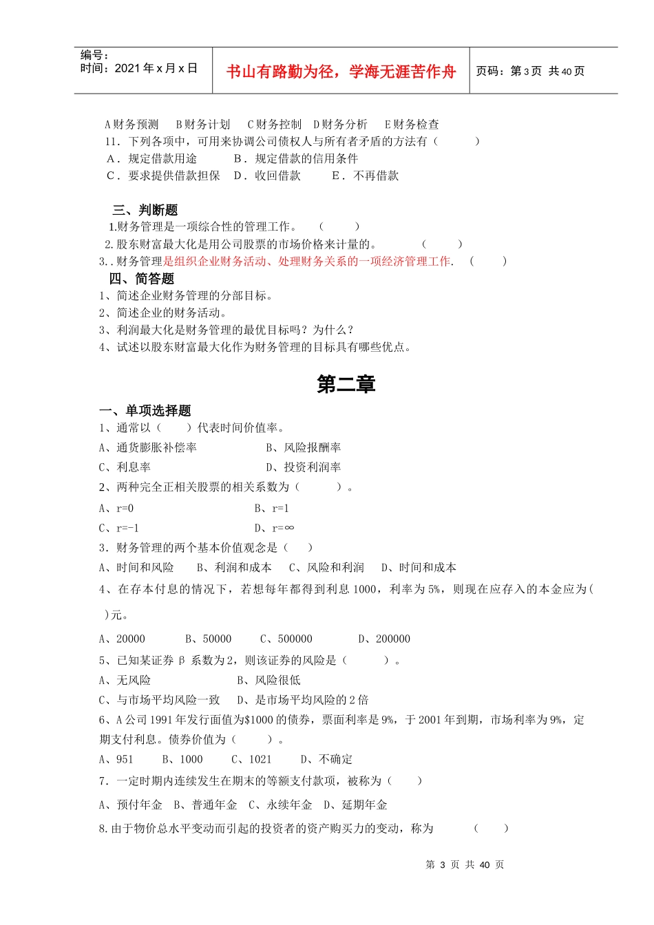 《财务管理学》试题库_第3页