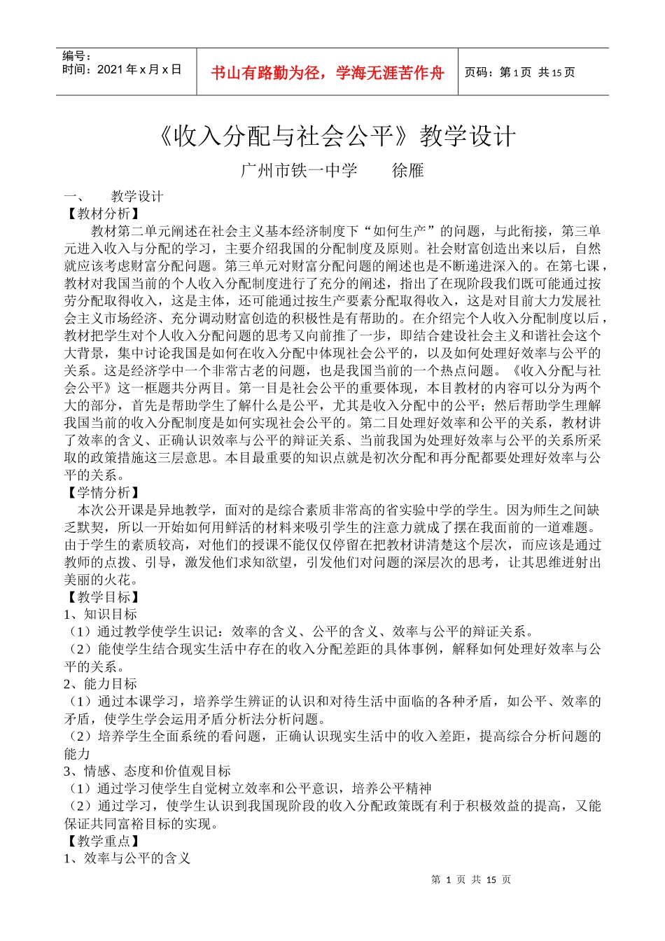 收入分配与社会公平教学设计_第1页