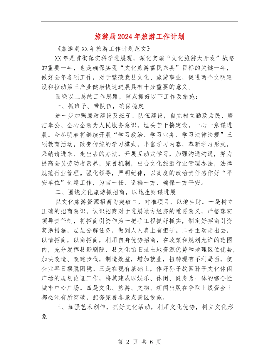 旅游局2024年旅游工作计划_第2页