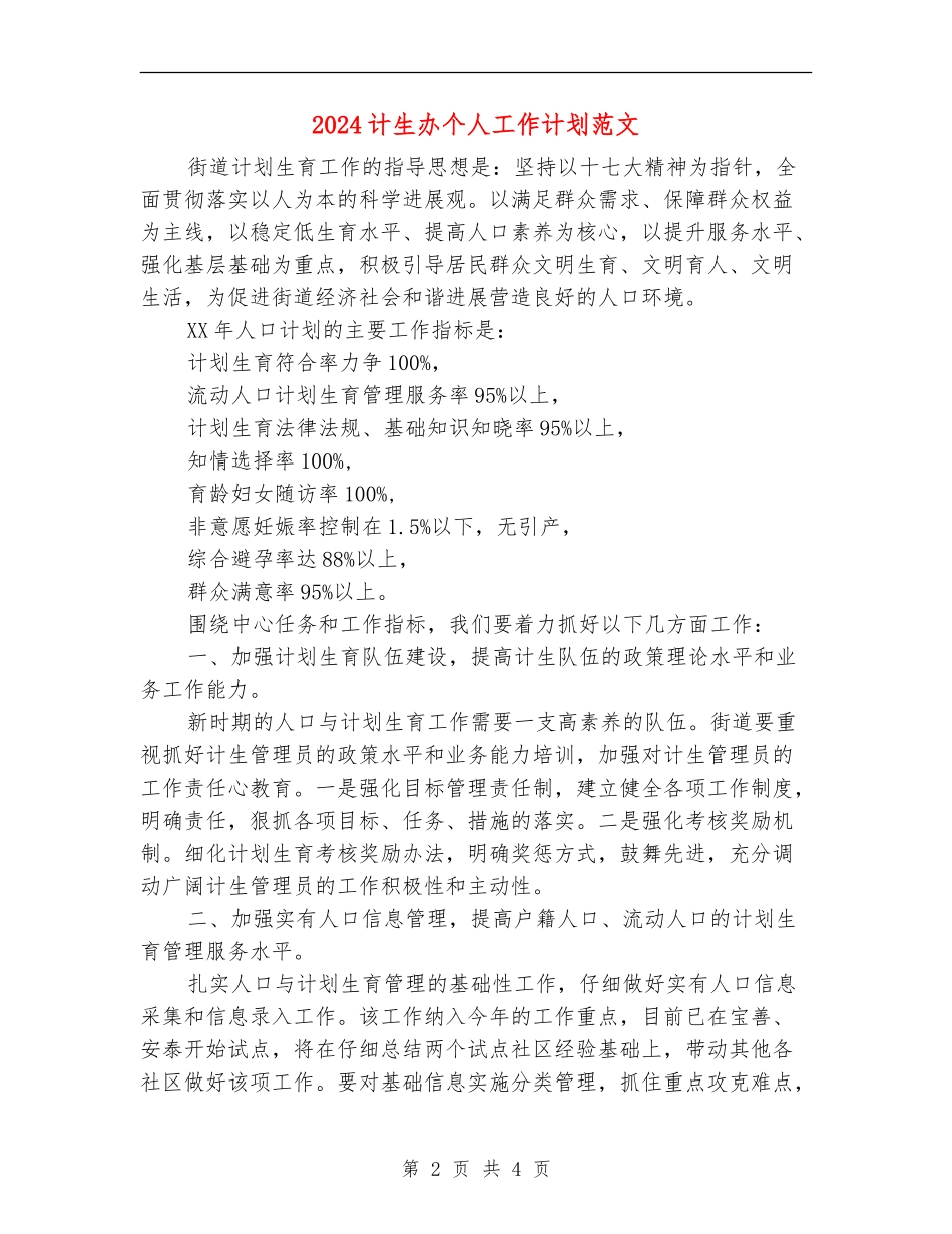 2024计生办个人工作计划范文1_第2页