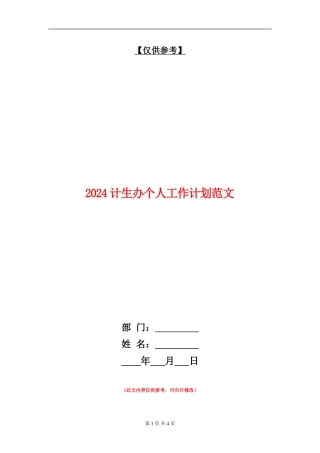 2024计生办个人工作计划范文1