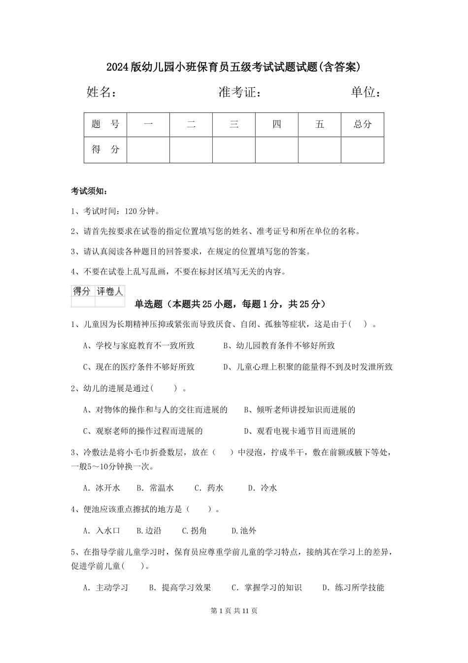 2024版幼儿园小班保育员五级考试试题试题(含答案)_第1页