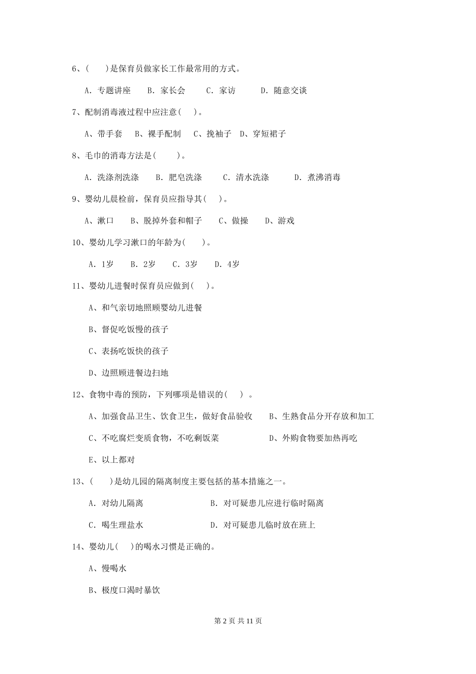 2024版幼儿园小班保育员五级考试试题试题(含答案)_第2页