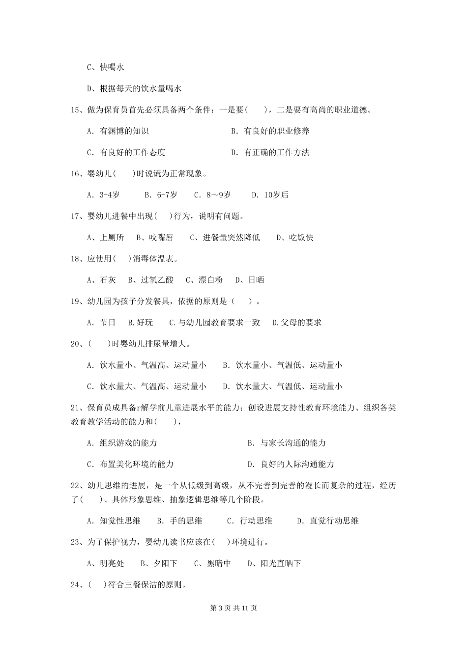 2024版幼儿园小班保育员五级考试试题试题(含答案)_第3页
