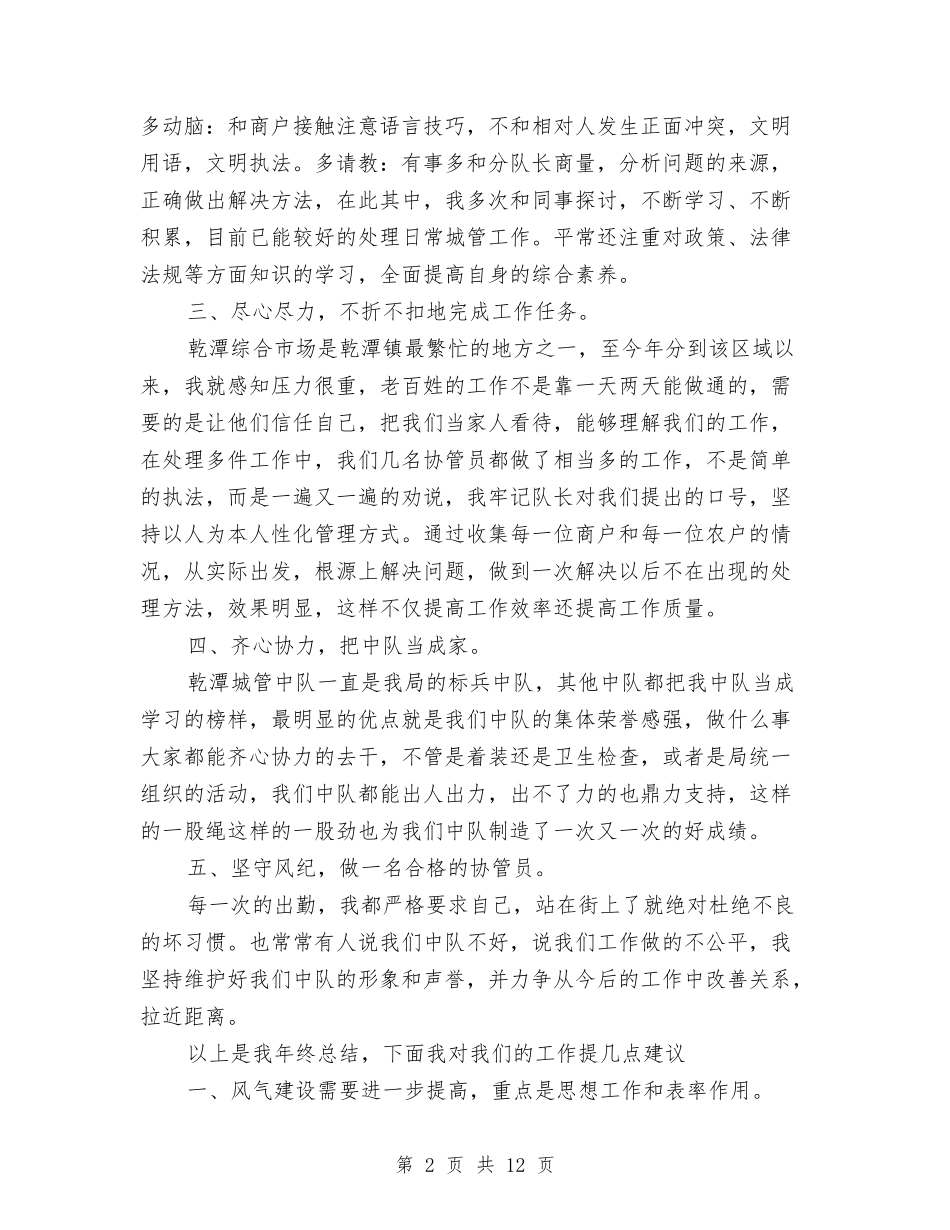 2024年城管个人年终工作总结与2024年城管个人年终总结汇编_第2页