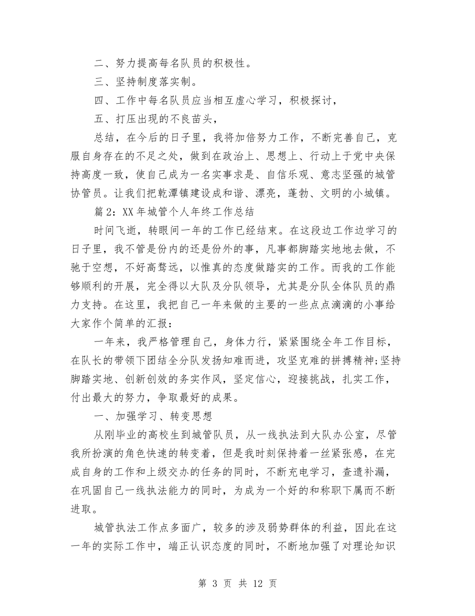 2024年城管个人年终工作总结与2024年城管个人年终总结汇编_第3页
