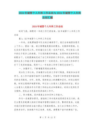 2024年城管个人年终工作总结与2024年城管个人年终总结汇编