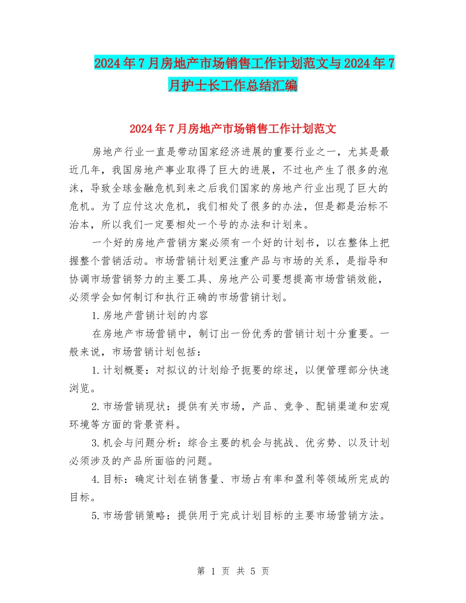 2024年7月房地产市场销售工作计划范文与2024年7月护士长工作总结汇编_第1页
