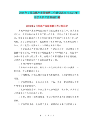 2024年7月房地产市场销售工作计划范文与2024年7月护士长工作总结汇编