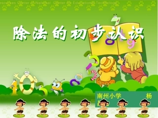 除法的初步认识 (2)