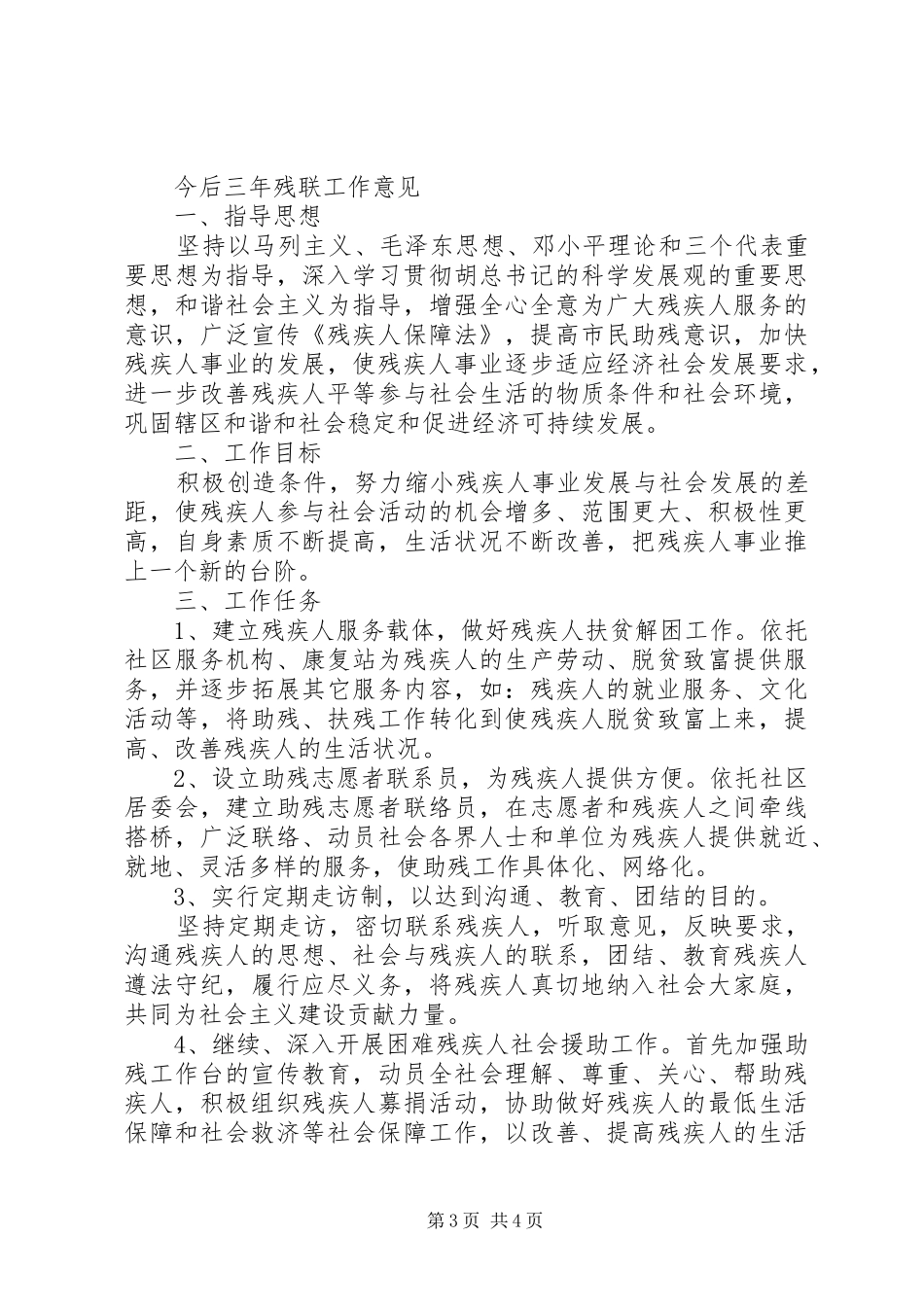 东林街道残疾人联合会工作报告_第3页
