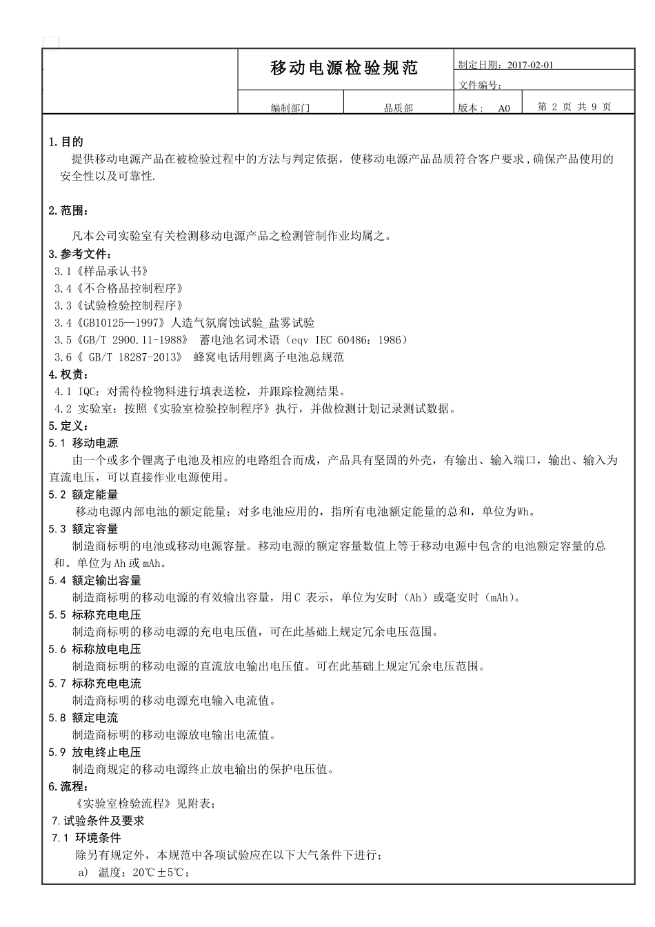 移动电源CQC认证标准_第2页