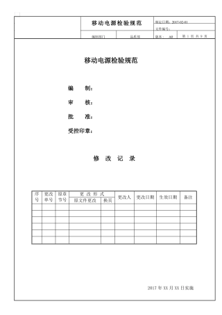 移动电源CQC认证标准