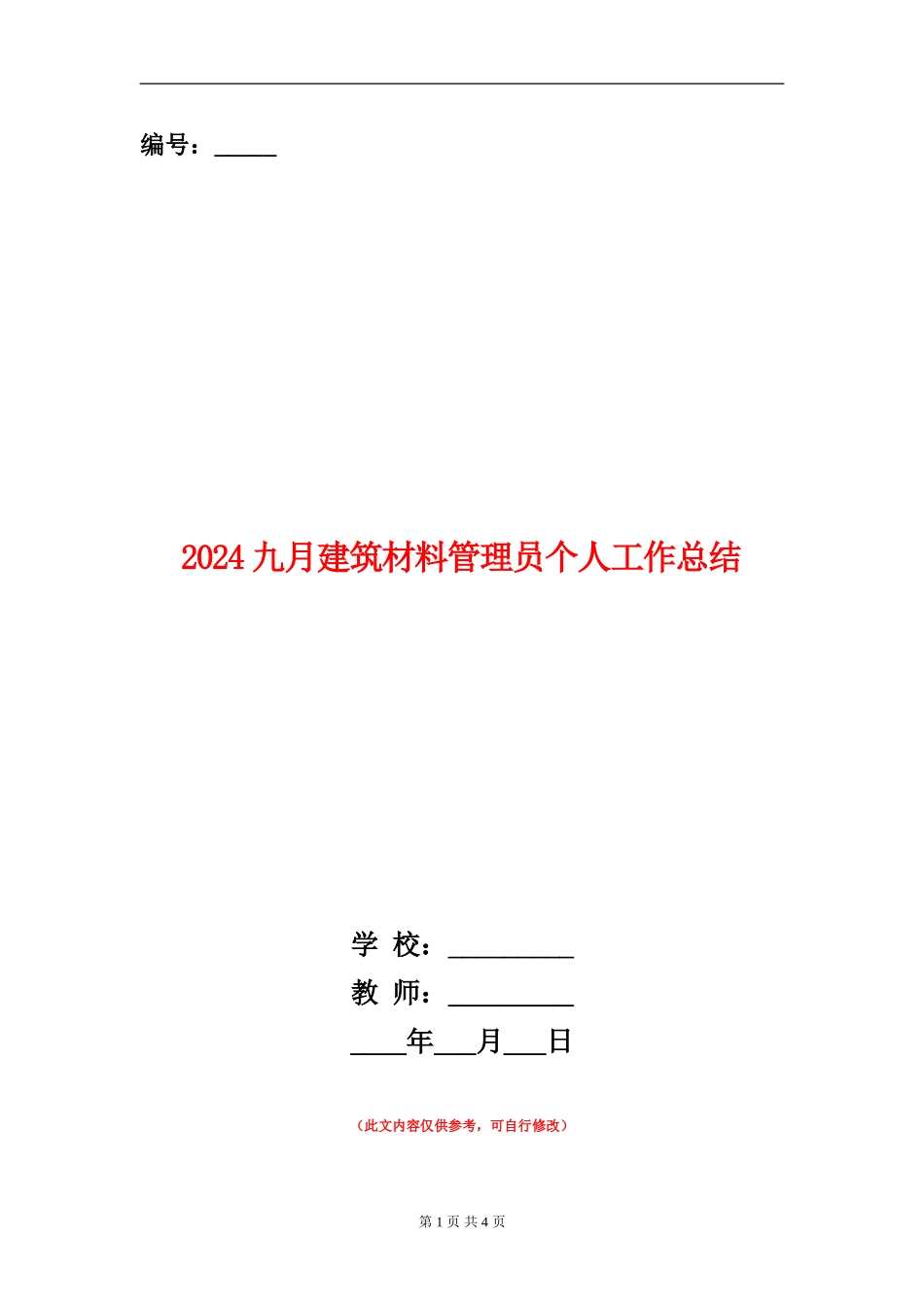 2024九月建筑材料管理员个人工作总结_第1页