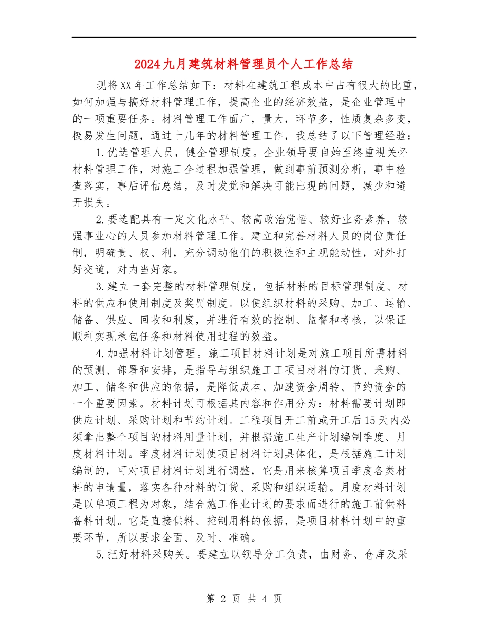 2024九月建筑材料管理员个人工作总结_第2页