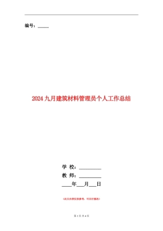2024九月建筑材料管理员个人工作总结