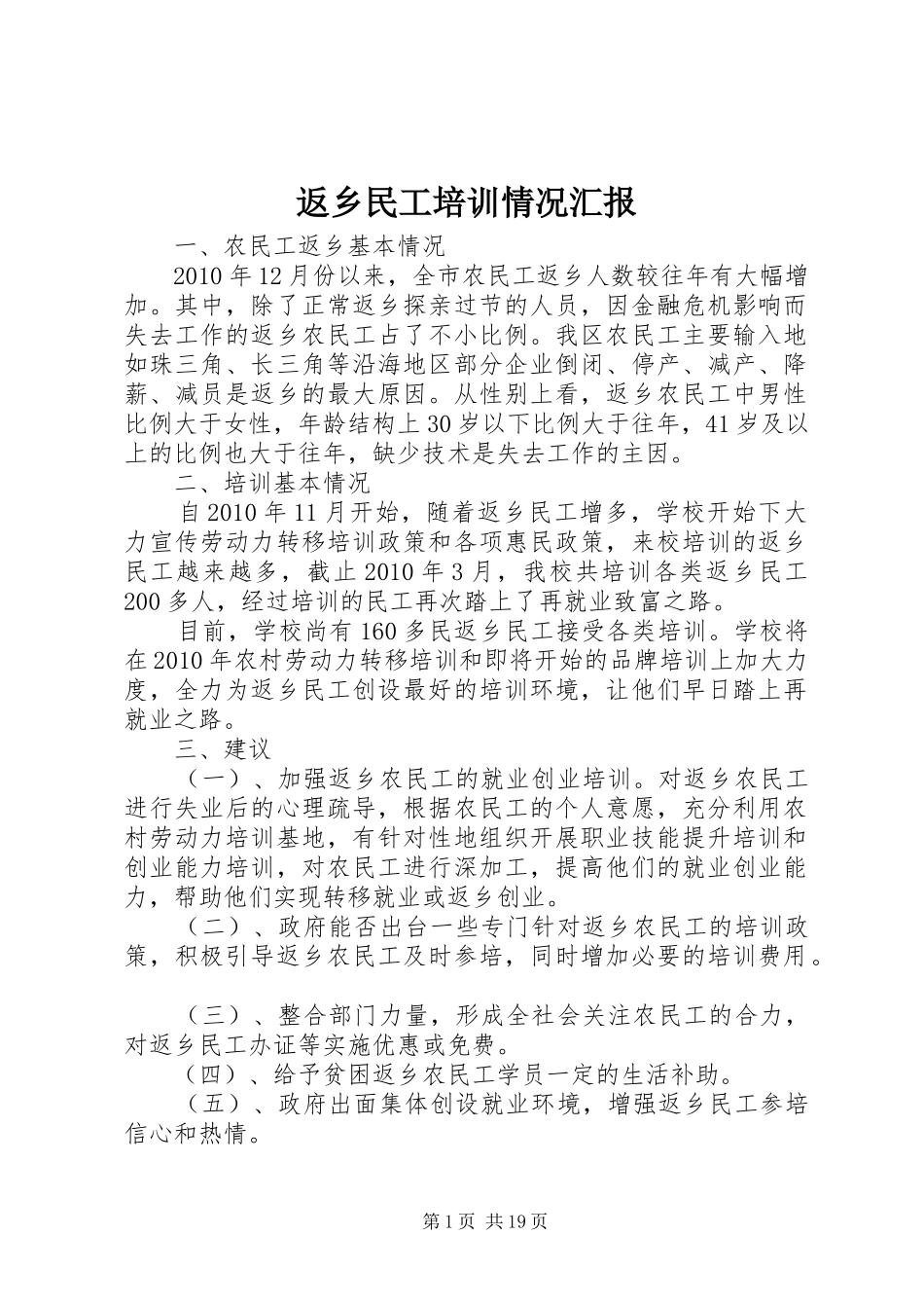 返乡民工培训情况汇报_第1页