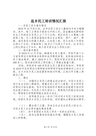 返乡民工培训情况汇报