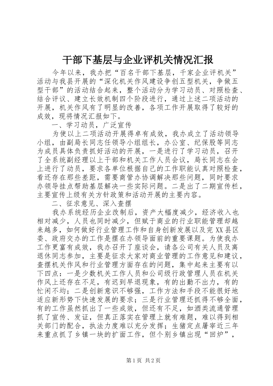 干部下基层与企业评机关情况汇报_第1页