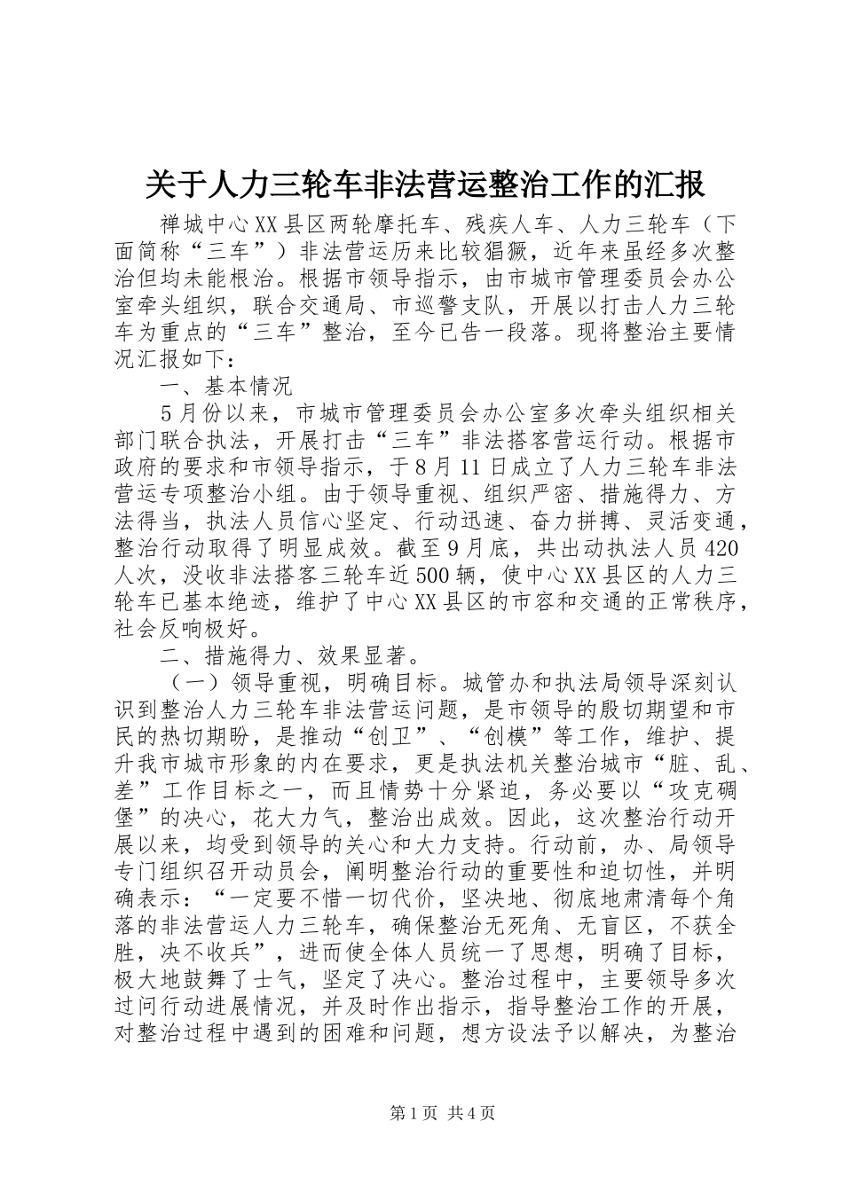关于人力三轮车非法营运整治工作的汇报_第1页