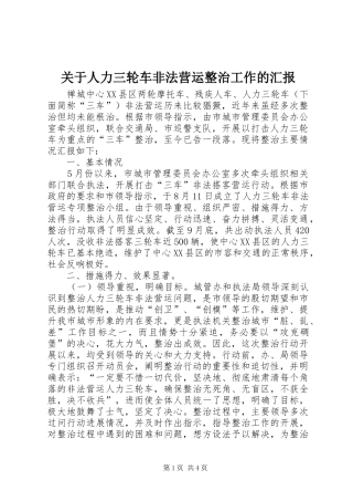 关于人力三轮车非法营运整治工作的汇报